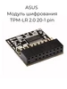 Модуль шифрования ASUS TPM-M-R2 0 14-1pin LPC 622059098 купить за 562 ₽ в интернет‑магазине Wildberries